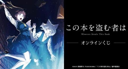 劇場アニメ「この本を盗む者は」 オンラインくじが販
