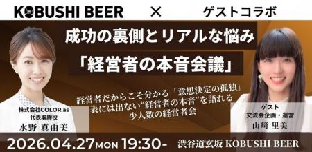 【4月27日(月)19:30～渋谷】経営者限定｜成功の裏側と