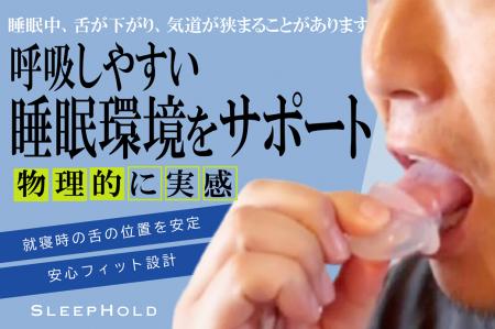 いびき対策の新習慣。舌をやさしく固定して快適な眠り
