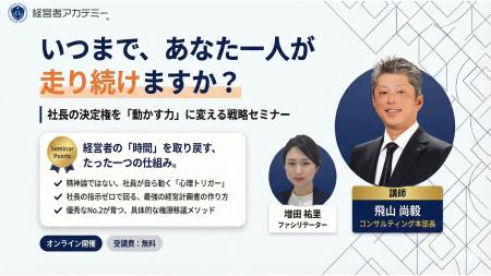 【無料】社長の決定権を「動かす力」に変える戦略セミ