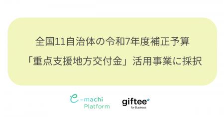 株式会社ギフティ、全国11自治体の令和7年度補正予算