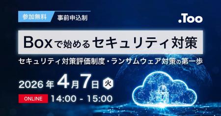 オンラインセミナー「Boxで始めるセキュリティ対策 ー