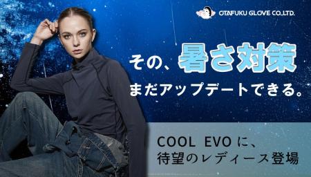 ブランド史上最強クール！ 待望のレディース登場