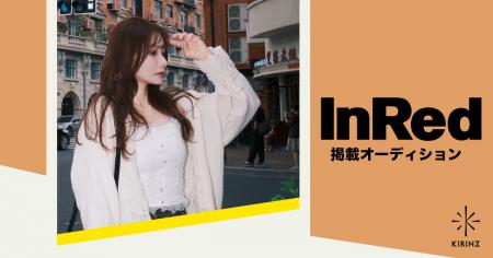 [InRed掲載オーディショングランプリ発表！]