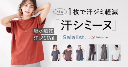 1万人への調査で判明した「汗ジミ悩み」に応える汗ジ