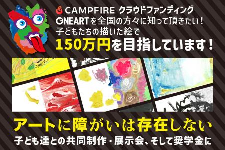 障がい児の“お絵かき”が社会とつながる｜累計1,500万