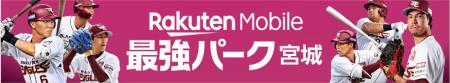 楽天、楽天イーグルスのホームスタジアム「楽天モバイ