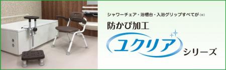 防かび加工を施した入浴サポート用品「ユクリアシリー
