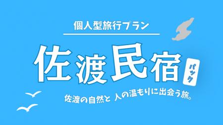 【佐渡汽船】佐渡の自然と人の温もりに出会う旅『佐渡