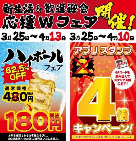 3月25日～新生活＆歓送迎会W応援フェア開催！ハイボー