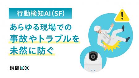 セーフィー、リアルタイムに不審・異常行動を検知する