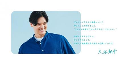 「免疫ケア推進園」に賛同する大谷翔平選手とともに新