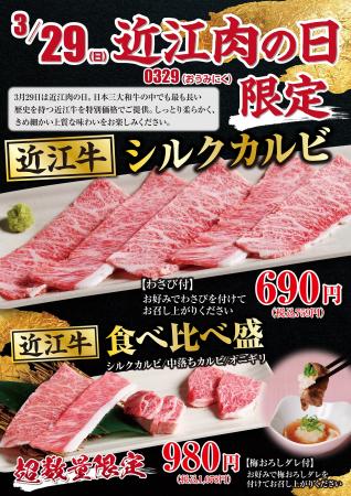 【あみやき亭中部】『3月29日限定』近江牛が”驚きの価