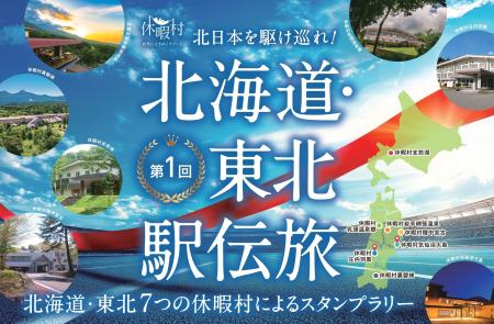北日本を駆け巡れ！　北海道・東北の休暇村で宿泊しな