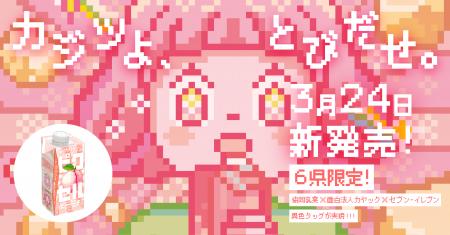 【セブン‐イレブン新商品】最後の一粒まで、全力で桃