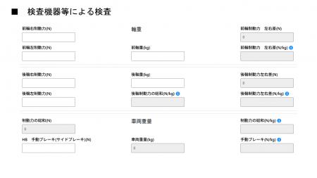 入力するだけで左右差や総和を自動判定。車検の準備を