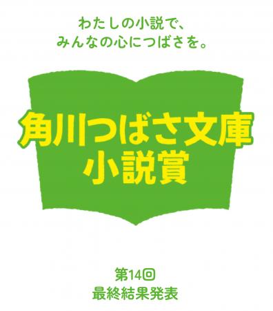 児童文庫シェアNo.1※「第14回角川つばさ文庫小説賞」