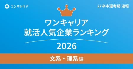 「ワンキャリア 就活人気企業ランキング【文系・理系