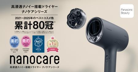 ＜ナノケア累計80冠＞高浸透ナノイー搭載ドライヤー『