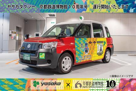 祝！ 京都鉄道博物館10周年 「ヤサカタクシー 京都鉄