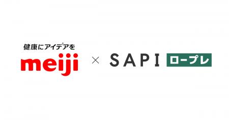 AIロープレサービス「SAPI ロープレ」、株式会社 明治