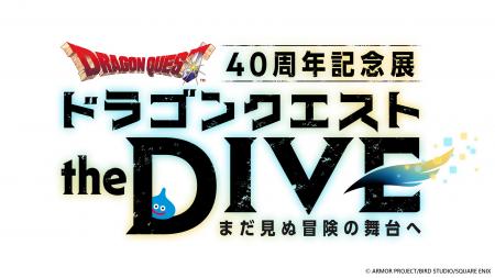 飛び込め、すべての勇者たちよ。ドラゴンクエスト40周