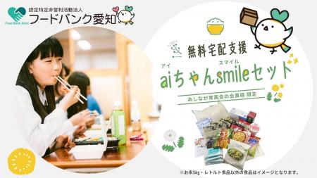 あしなが育英会の奨学生向けの食糧支援プロジェクト 