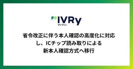 省令改正に伴う本人確認の高度化に対応し、ICチップ読