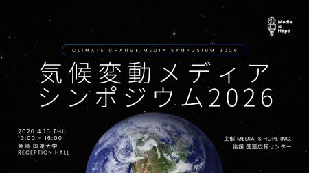 気候変動解決に求められるメディアの在り方を議論する