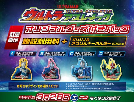 つなげ新たな絆、つかめ新たな力！ ウルトラアスレチ