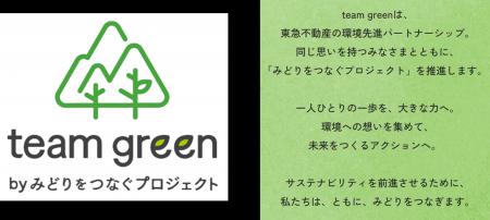 ”都市”から共に「みどりをつなぐ」環境先進パートナー