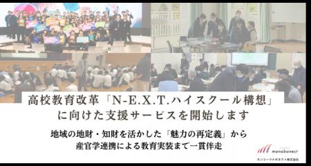 カンコーマナボネクト、高校教育改革「N-E.X.T.ハイス