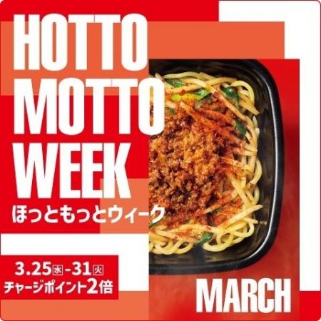 「ほっともっと」お得な7日間！『HOTTO MOTTO WEEK』3