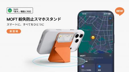 「探す」機能対応「MOFT紛失防止スマホスタンド」3月2