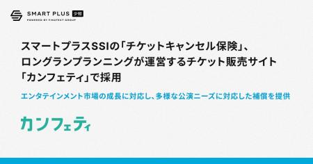 スマートプラスSSIの「チケットキャンセル保険」、ロ