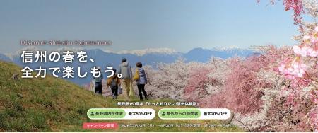 アクティビティジャパン、長野県150周年記念「もっと