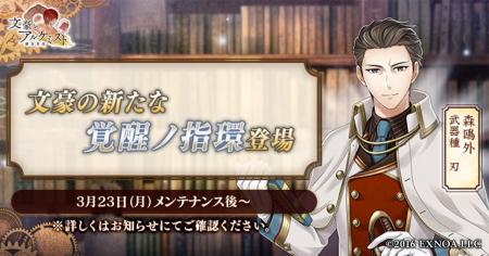 DMM GAMES「文豪とアルケミスト」森鴎外の新たな「覚