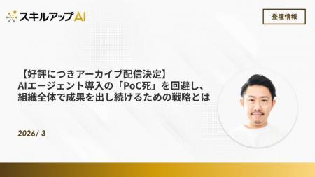 【好評につきアーカイブ配信決定】AIエージェント導入