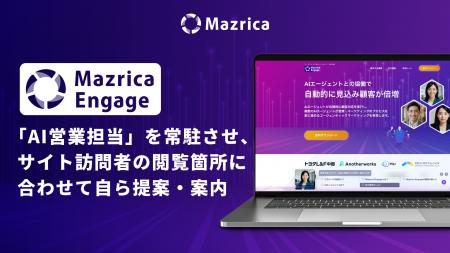 Mazrica Engage、Webサイトに「AI営業担当」を常駐さ