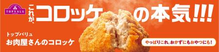 年間１億個販売する大人気惣菜！トップバリュのコロッ