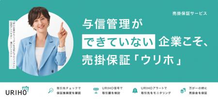 売掛保証サービス「URIHO」が4月8日より「Japan DX We