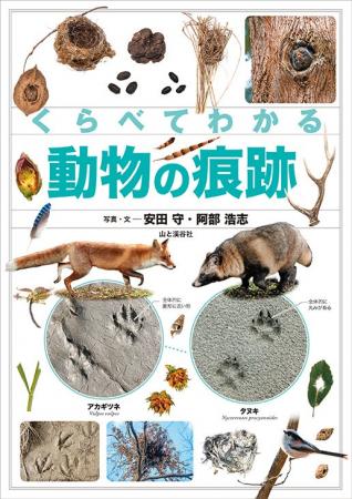 この足跡は誰のもの？--似た動物の痕跡を比較し、ちが