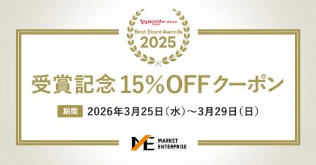 祝・2年連続総合1位！マーケットエンタープライズ受賞