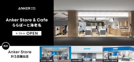 【アンカー・ストア】Anker Cafe併設店舗「Anker Stor