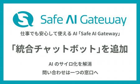 生成AI「Safe AI Gateway」に 統合チャットボット機能