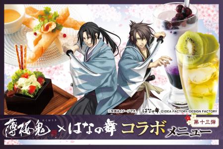 『薄桜鬼 真改』×『はなの舞』コラボ第13弾 2026年4月