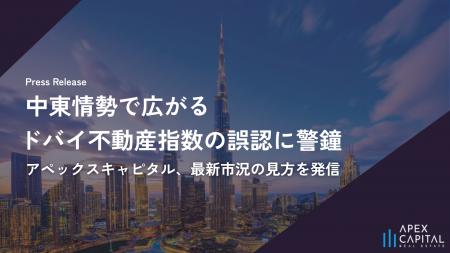 中東情勢で広がる“ドバイ不動産指数（チャート）”の誤