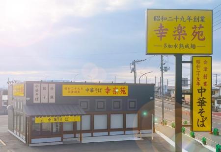 幸楽苑 安積店、2026年3月31日（火）にリニューアルオ