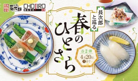 【にぎり長次郎】3/24(火)から春メニュー第2弾を期間
