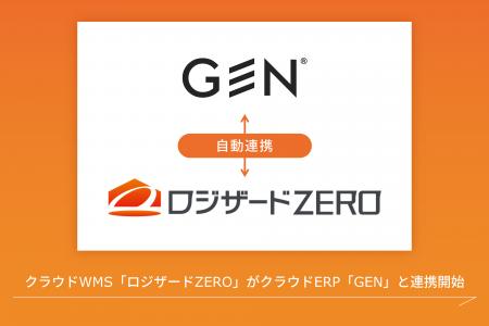 クラウドWMS「ロジザードZERO」がクラウドERP「GEN」